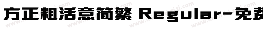 方正粗活意简繁 Regular字体转换